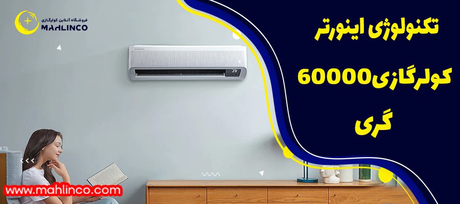 کمپرسور کولر گازی ایستاده 60000